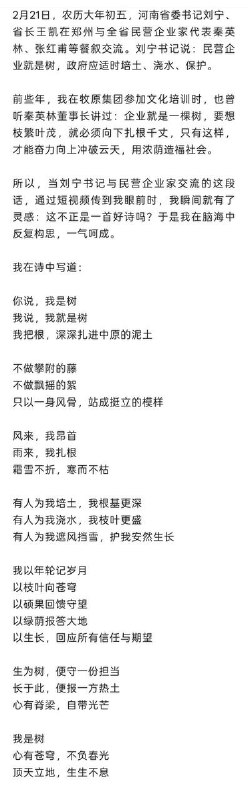 网友投稿：2月25日，南阳日报刊发一首题为《我是树》的诗歌，内容赞美河南省委书记刘宁在推动民营经济发展方面的理念