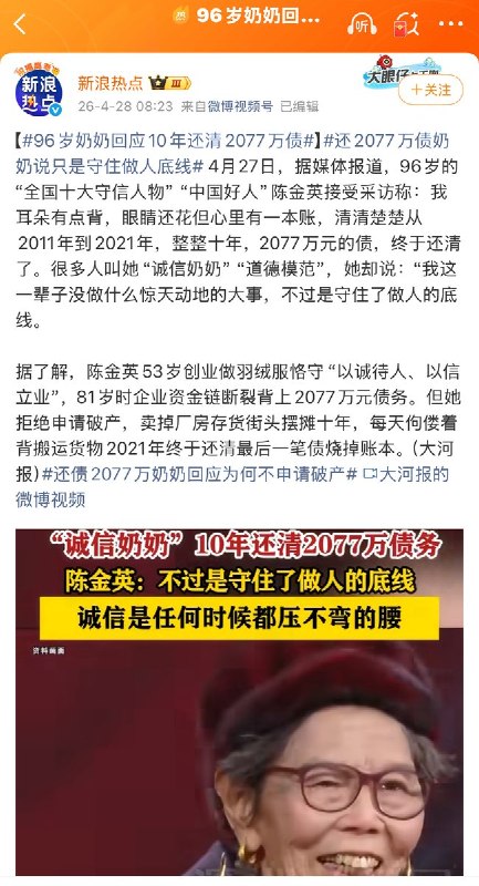 4月28日，各大媒体报道称，浙江96岁老奶奶陈金英摆摊10年还清2077万元债务