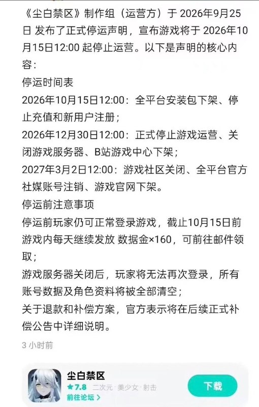 与中国邮政取消联动后，《尘白禁区》再发停运声明9月25日，《尘白禁区》制作组发布停运声明，宣布游戏将停止运营