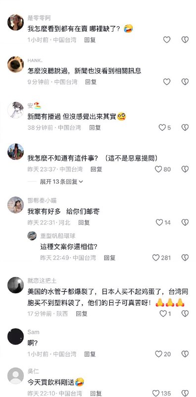 4月2日，央视报道称，中东战事冲击供应链，导致台湾民众有钱也买不到塑料袋和垃圾袋