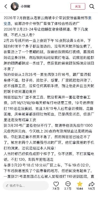 近日，一名女子反映，其父亲今年2月经中介介绍，从云南省前往滁州一工厂务工