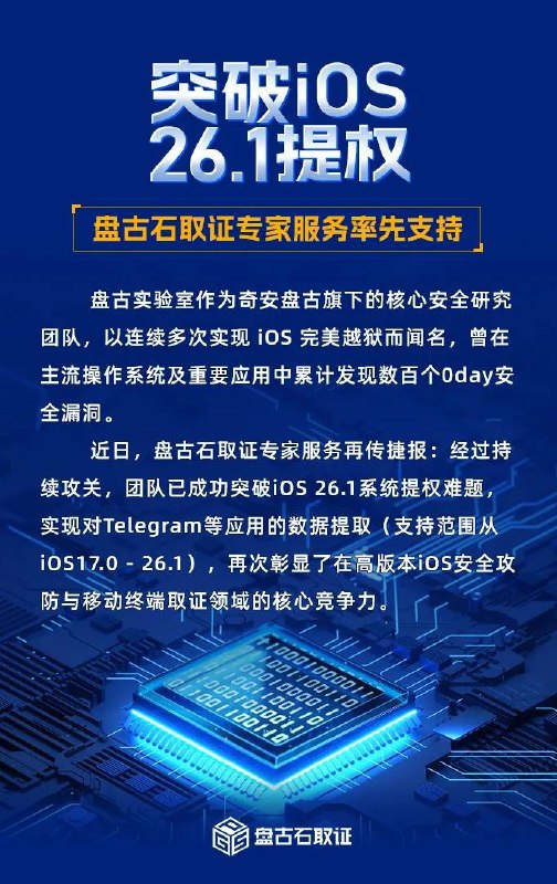 近日，奇安信科技集团旗下盘古石取证团队宣布，其取证专家服务已率先支持 iOS 26.1 提权