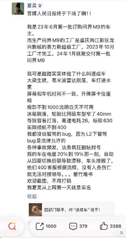近日，博主“夏昊_影像作者”发布长文，实名控诉华为鸿蒙智行旗下问界M9“速成车”存在多项质量问题，引发网友关注