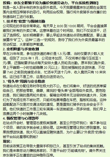 #赛博信访局 美团骑手投稿：京东全职骑手沦为廉价快递劳动力，平台系统性剥削我是一名入职半年的京东全职外卖员