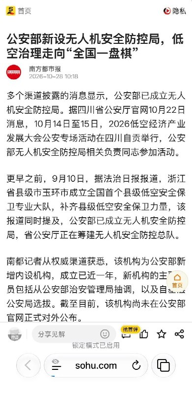 中国公安部新设无人机安全防控局10月28日，中国媒体报道，中国公安部已设立无人机安全防控局，多省市县三级亦相继成立无人机防控与安全管理机构，形成从中央到地方的完整监管体系