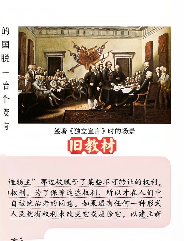 网友晒教材对比：《独立宣言》节选不再引用人民改变或废除政府的权利近日，一位小红书网友晒出九年级上册世界历史《美国的独立》一课的新旧教材对比：旧选文中，政府正当权力来自被统治者同意、人民有权改变或废除损害其权利的政府等内容，在图中标为“新教材”的节选中不再出现