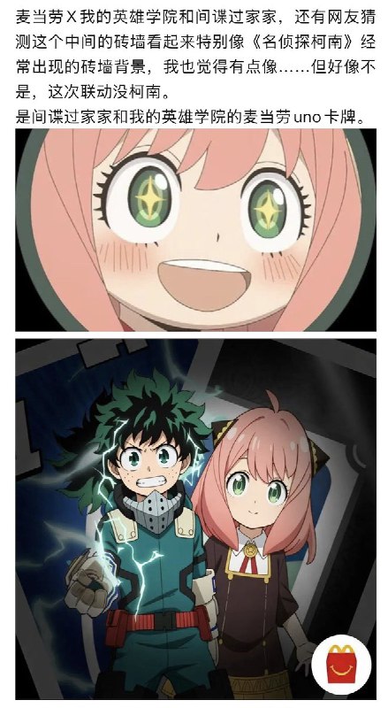 2月22日，一名正能量博主 发文痛斥， 麦当劳 和 涉嫌“辱华”的《我的英雄学院》、《间谍过家家》联动：“日本麦当劳发布联动预告：“瞧！” 砖墙后面出现的是《我的英雄学院》主角绿谷出久的绿色头发还有《间谍过家家》主角阿妮亚福杰