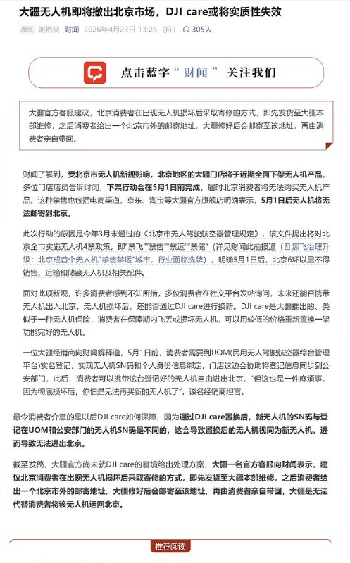 近日，媒体报道：受北京市无人机新规影响，北京市的大疆门店将于近期全面下架无人机产品