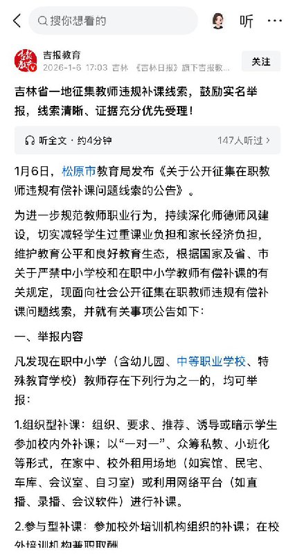 1月6日，吉林省松原市教育局发布《关于公开征集在职教师违规有偿补课问题线索的公告》