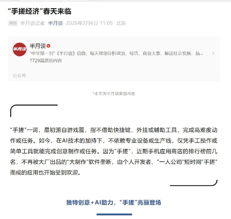 2月6日，《半月谈》发文：“手搓经济”春天来临文章提到：在短视频平台上，“手搓万物”话题播放量超50亿次