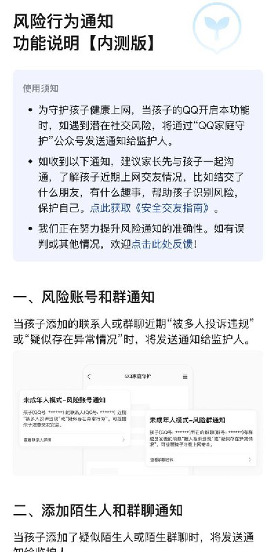 近日，腾讯QQ在未成年人模式中推出全新功能“风险行为通知”