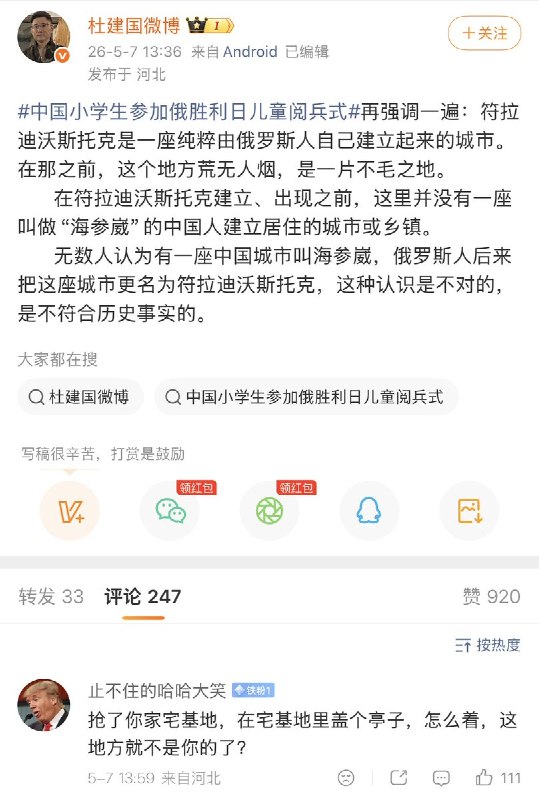 5月7日，正能量博主杜建国发文称：“再强调一遍：符拉迪沃斯托克是一座纯粹由俄罗斯人自己建立起来的城市