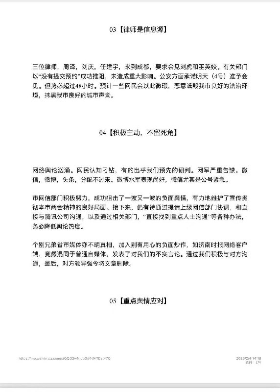 网传一份《2月3日“刘虎案”舆情简报》查看原文📝 引用推文:2月3日，济南时报发布文章《自媒体人刘虎被抓，应以公开公正避免寒蝉效应》文章提到：鉴于案件正在进一步侦办中，很多涉案细节警方不便披露可以理解，但既然此事已成一起公共事件，那么此刻要做的就是「保障公众知情权」