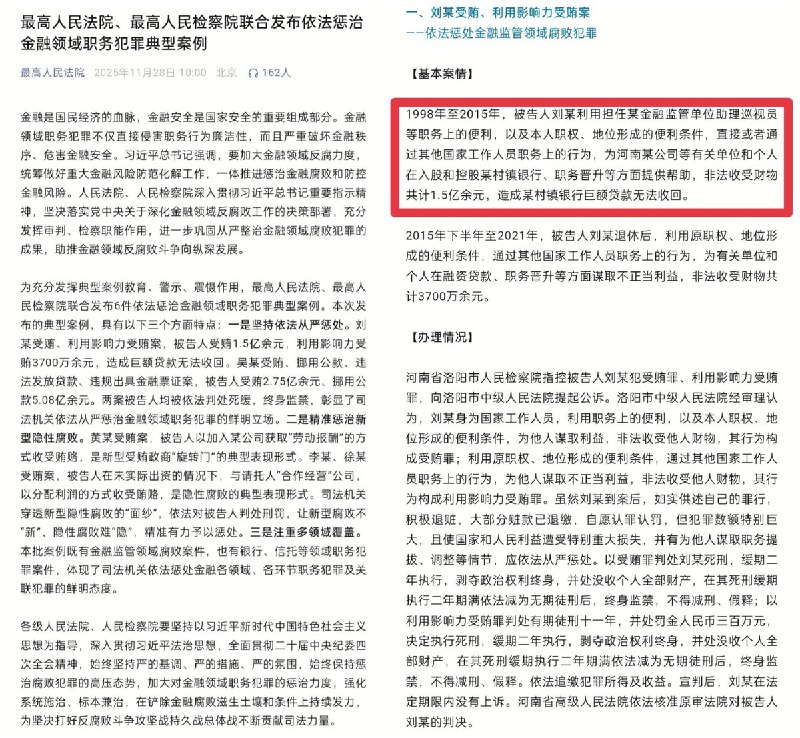 11月28日，最高法和最高检联合发布金融领域职务犯罪典型案例，排在首位的是刘某受贿被判终身监禁案