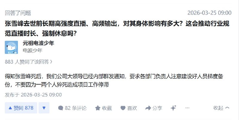 3月25日，一名来自广东的知乎网友说：“得知张雪峰死后，我们公司大领导已经在内部群发通知，要求各部门负责人注意建设好人员梯度备份，不要因为一两个人猝死造成项目工作停滞”查看原文📝 引用推文:【张雪峰公司发布讣告】3月24日晚，江苏峰学蔚来公司发布讣告，确认张雪峰因突发心源性猝死，经抢救无效离世
