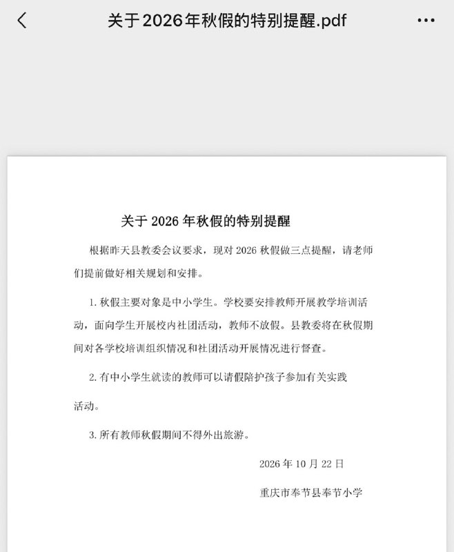 网友称重庆奉节一小学秋假教师不放假，禁止所有教师外出旅游网友投稿：10月22日，重庆市奉节县奉节小学发布秋假提醒：根据县教委会议要求，秋假期间“教师不放假”，学校须安排教师开展教学培训、面向学生开展校内社团活动，县教委将督查开展情况