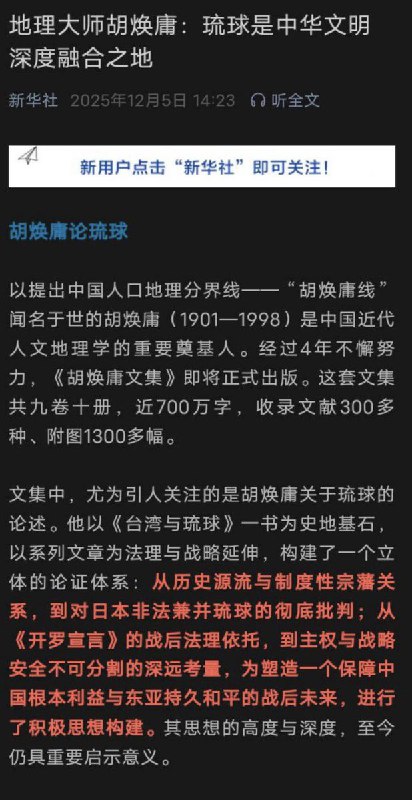 12月5日，新华社发文《地理大师胡焕庸：琉球是中华文明深度融合之地》《胡焕庸文集》即将正式出版