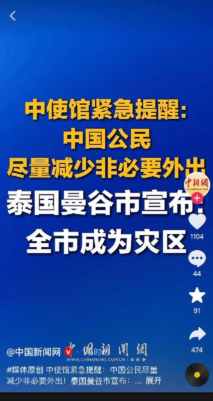 中国使馆提醒在泰中国公民防范洪涝灾害9月25日，泰国曼谷连续两天暴雨引发严重洪涝，截至26日下午降雨量已近300毫米，运河水位暴涨，浑浊河水涌入沿岸民宅、商铺与巷弄，市政府宣布全市50个区均为洪水灾区，泰国首相阿努廷也提前结束访英行程回国处理灾情