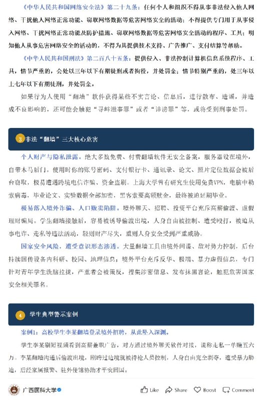 【网友投稿】10月14日，广西医科大学微信公众号转发“重庆教育”文章称，大学生使用 VPN、加速器等违规“翻墙”行为不仅触犯法律，也违反校纪校规