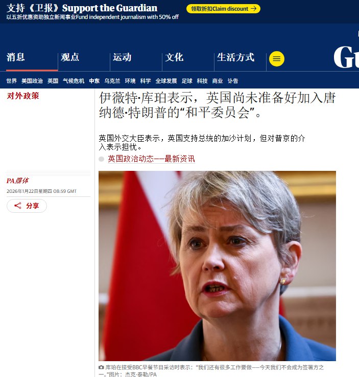 1月22日，据卫报报道，英国外交大臣伊薇特·库珀表示，英国当天不会签署美国政府发起的所谓“和平委员会”条约
