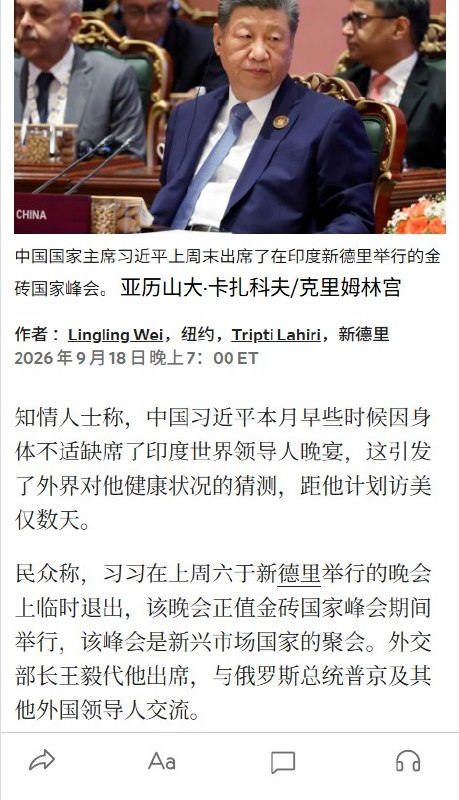 9月19日，《华尔街日报》援引知情人士报道称，习近平因身体不适，临时取消出席9月12日在印度新德里举行的金砖峰会晚宴，由外长王毅代为参加