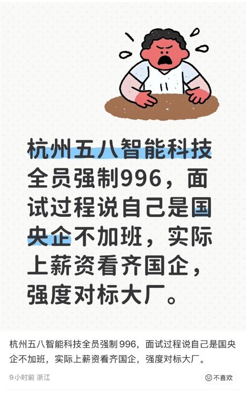 网友投稿:5月31日，有员工在社交平台举报杭州五八智能科技存在长期高强度加班现象，员工需实行“朝九晚九”、每周工作6天的工作制度