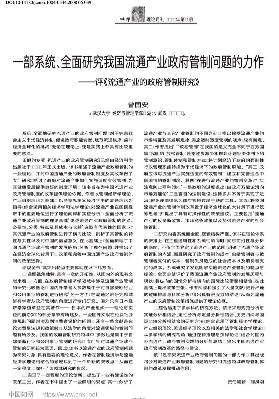 网友投稿中央财经大学国防经济与管理研究院院长 陈波 严重学术不端，其独立作者论文“简评《流通产业的政府管制研究》”几乎全文抄袭 武汉大学 曾国安教授 的论文“一部系统、全面研究我国流通产业政府管制问题的力作——评《流通产业的政府管制研究》”