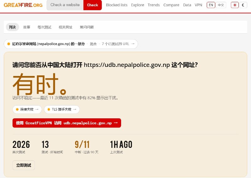 中国疑干扰其境内访问尼泊尔失踪及遇难者数据库9月1日，GreatFire数据显示，尼泊尔警察网站失踪人员及无名遗体数据库，近期在中国大陆遭到明显访问干扰，最近11次有效测试中9次异常，占82%