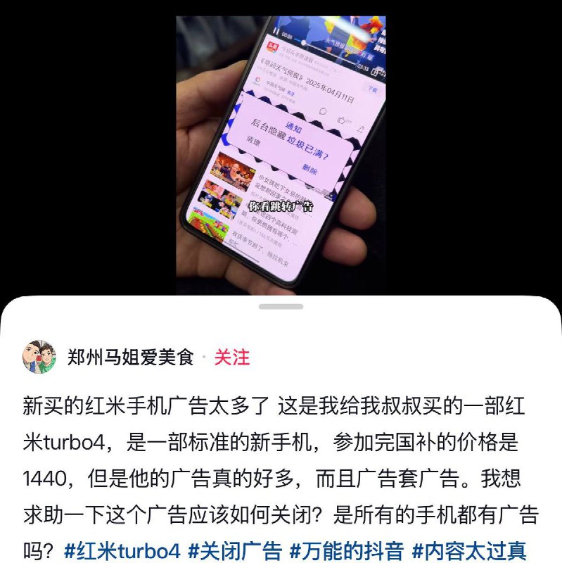 近日，有郑州网友反映，给家里长辈新买的红米Turbo4手机内置的天气app设有陷阱式广告
