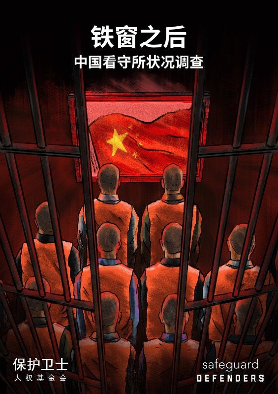 6月16日，人权组织保护卫士发布报告《铁窗之后》