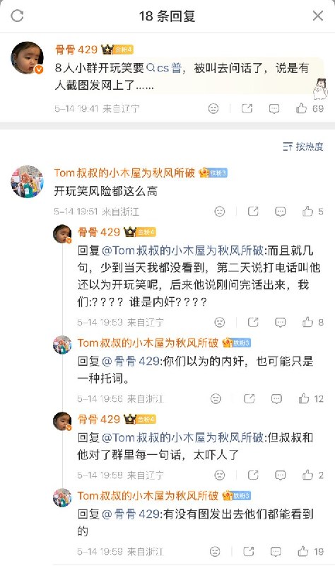 5月14日，一名辽宁网友说，朋友们在一个只有8个人的小群里扬言要刺杀特朗普