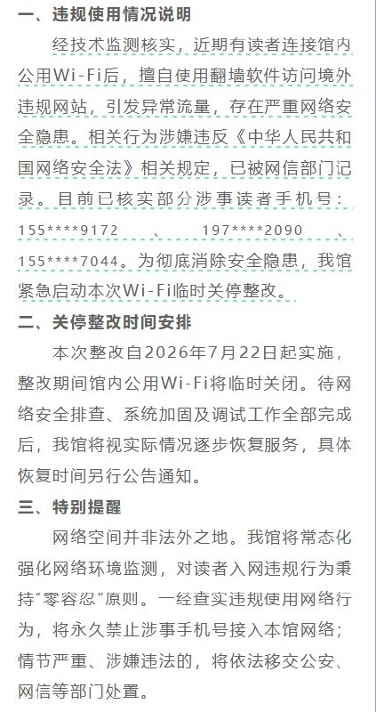 湖南图书馆监控读者翻墙，锁定手机号后全馆断网7月21日，湖南图书馆发布公告称，近期有读者连接馆内公用Wi-Fi后，使用相关软件访问境外违规网站，相关行为被技术监测发现，并已被有关部门记录