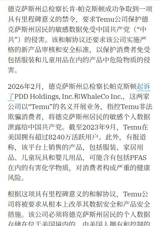 Temu与得州和解：支付300万美元，用户数据留美、限制中国方面访问10月16日，美国得州检察长办公室宣布，中国电商平台Temu同意支付300万美元，并将得州消费者个人数据存放在美国境内、由美国公司拥有和控制的服务器上