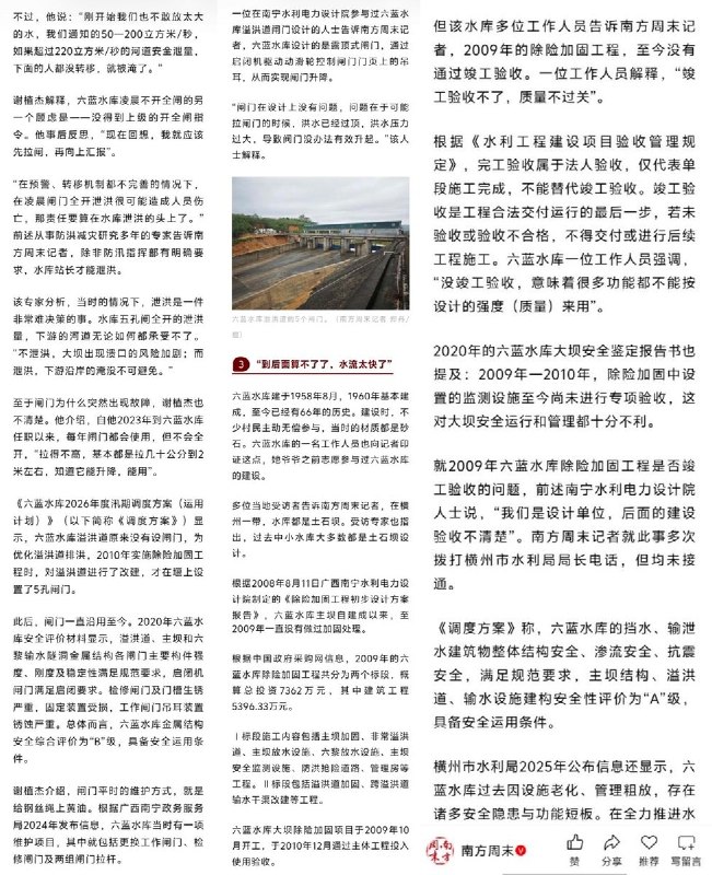 网友投稿：《南方周末》发布了一篇关于六蓝水库溃坝的调查新闻《广西六蓝水库站长谈溃口前24小时》