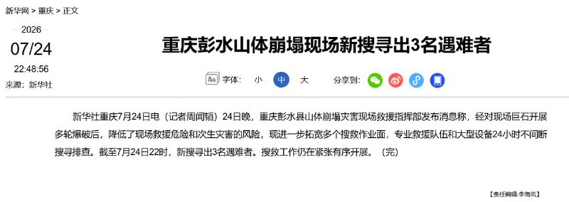 重庆彭水山体崩塌死亡人数升至14人，仍有47人失联7月24日晚，重庆彭水县汉葭街道山体崩塌灾害现场救援指挥部通报，截至当晚22时，救援人员在现场新搜寻出3名遇难者