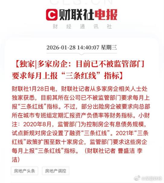1月28日，财联社报道，多家房企表示目前已不被监管部门要求每月上报“三条红线”指标查看原文