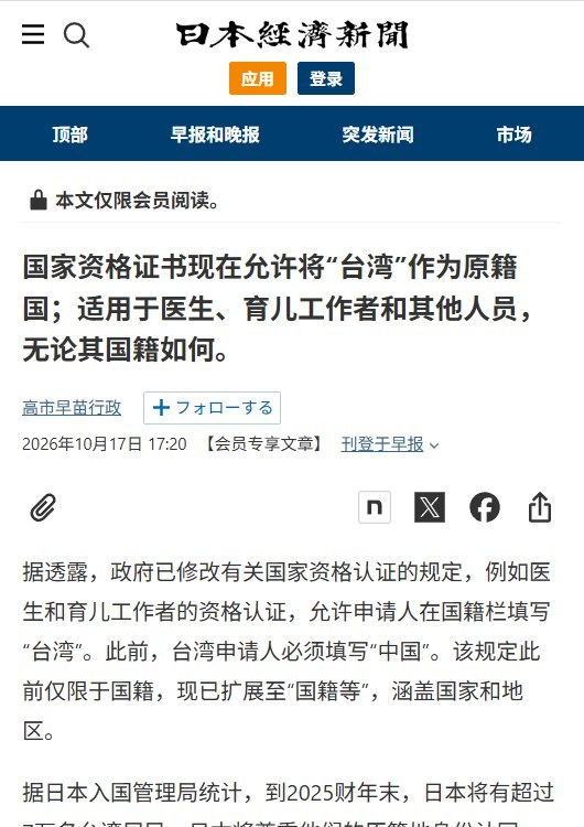 台湾人申请日本专业证照，不必再被要求填写“中国”，可直接登记“台湾”作为原籍国10月18日，《日本经济新闻》报道，日本完成国家资格登记制度调整，台湾人申请医师、保育士、美容师、兽医师等专业资格时，可登记“台湾”，不必再受只能填写“中国”的旧规限制