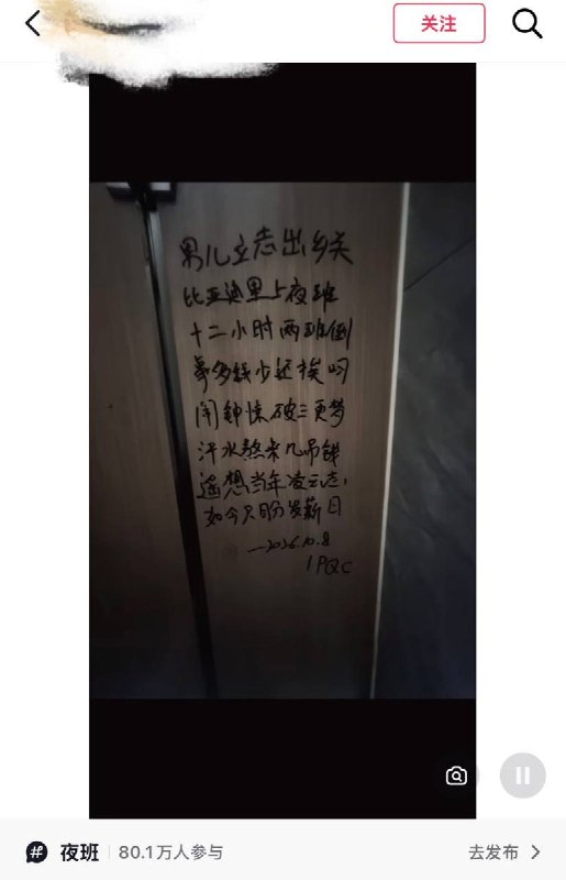 比亚迪部分工厂基层员工在卫生间题写打油诗，对高强度排班、薪资待遇及基层管理的表达不满