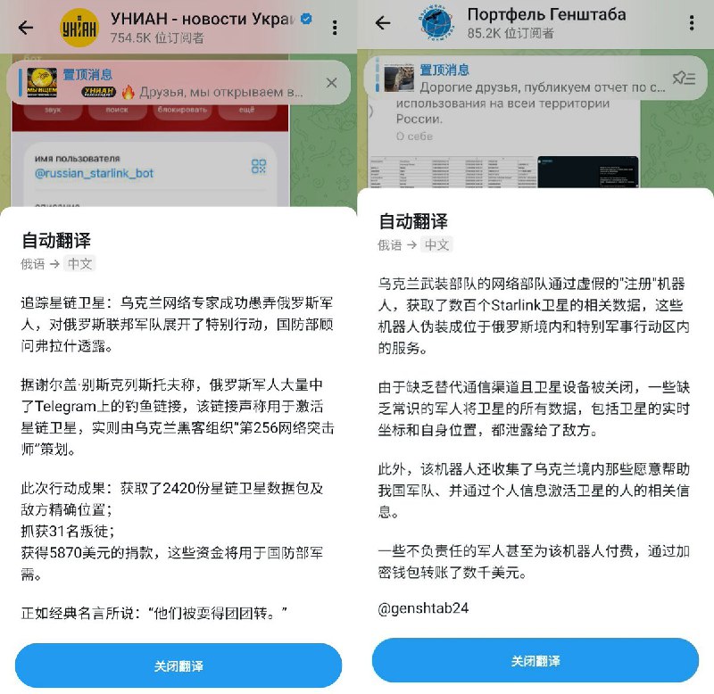 “乌克兰又一次成功电诈俄军”近期，由于俄军的星链被白名单切断无法使用，乌克兰黑客组织“第256网络攻击师”（256-я кибер штурмовая дивизия）通过其相关的Telegram频道 宣称：其制作了一个假的“俄罗斯专用星链激活bot”，欺骗俄军只要上传自己的星链账号、坐标、识别码等信息，就可以“付费激活”被封禁的星链设备