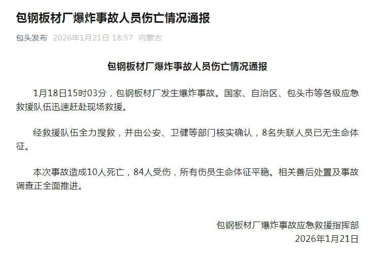“包钢爆炸10死84伤”1月21日，据包钢板材厂爆炸事故应急救援指挥部发布包钢板材厂爆炸事故人员伤亡情况通报：本次事故造成10人死亡，84人受伤，所有伤员生命体征平稳