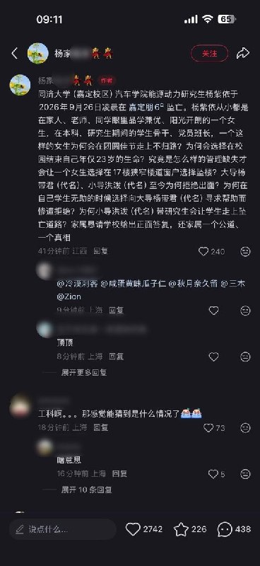 同济23岁研究生坠亡后相关帖子被删除9月30日，一名自称同济大学研究生杨紫依亲属的网友在小红书发帖求助，称23岁的汽车学院能源动力研究生杨紫依于9月26日凌晨在嘉定校区坠亡，要求学校给出“公道、真相”