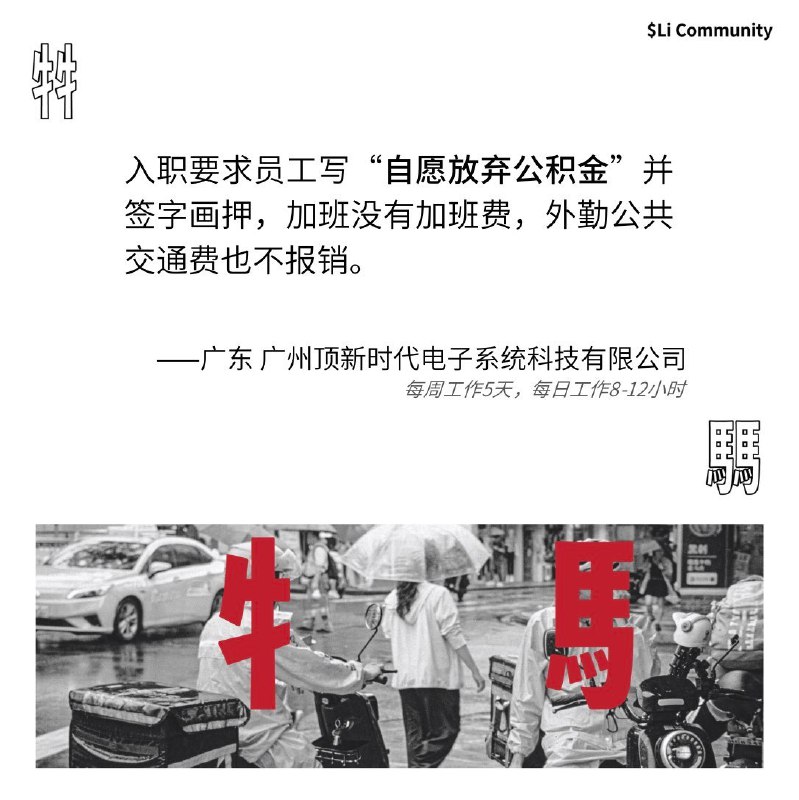 牛马.icu 投稿入职要求员工写“自愿放弃公积金”并签字画押，加班没有加班费，外勤公共交通费也不报销