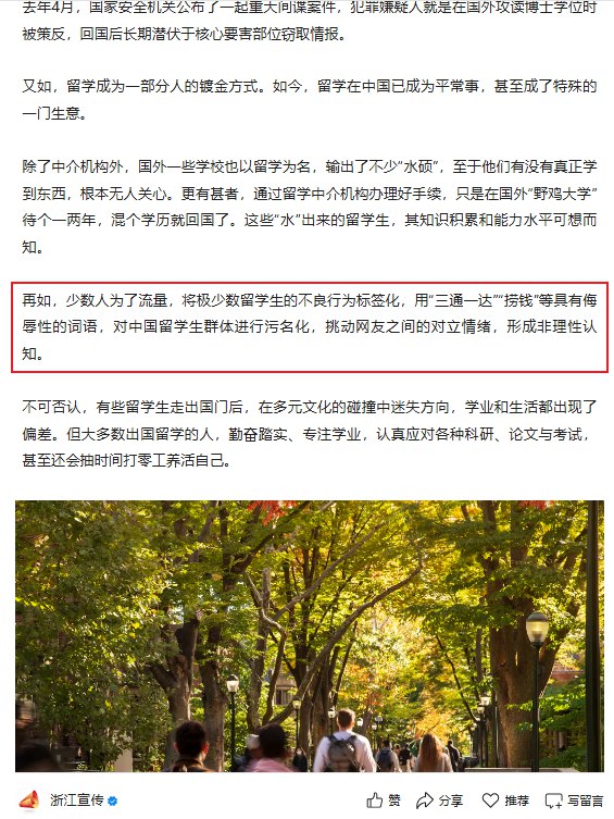 1月29日，“浙江宣传”发文，批判斩杀线提出者“牢A”文章强调，少数人出于博取流量的目的，刻意放大极个别留学生的不当行为，并将其标签化、泛化，甚至使用“三通一达”“捞钱”等带有明显侮辱和贬损意味的词语，对整个中国留学生群体进行污名化叙事