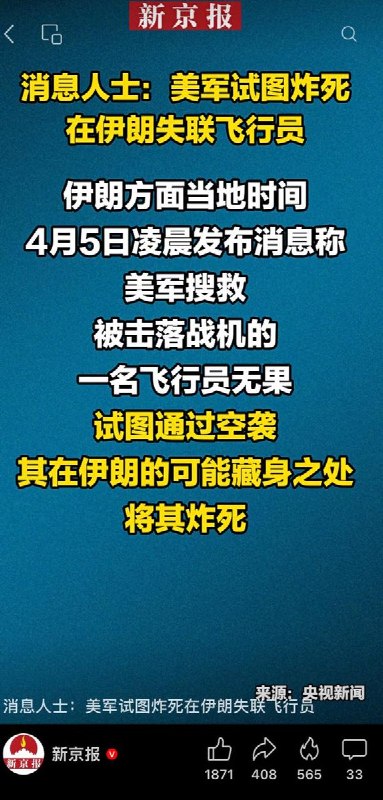 而就在美军救出飞行员的与此同时目前国内的热搜上，包括CCTV和北京市委宣传部在内的中国官方媒体正在集体宣称，美军试图炸死自己的飞行员😅查看原文📝 引用推文:刚刚，川普宣布，坠毁的F-15E战机上的第二名机组人员已被救出