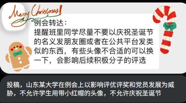 网友投稿：山东某大学在例会上以影响评优评奖和党员发展为威胁，不允许学生用带小红帽的头像，不允许庆祝圣诞节