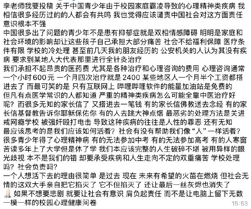 网友投稿关于中国青少年由于校园霸凌及家庭及社会因素导致的精神类疾病：