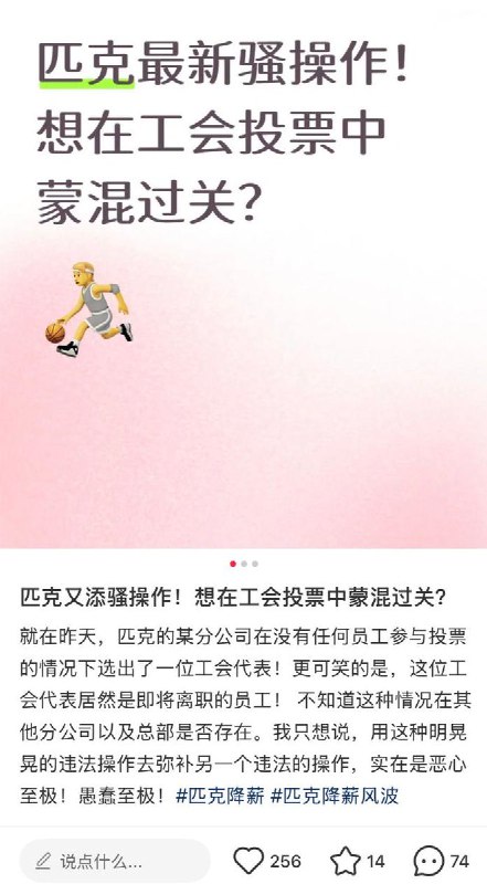 近日，一小红书网友发帖，称 匹克在降薪风波后，又在工会投票中弄虚作假