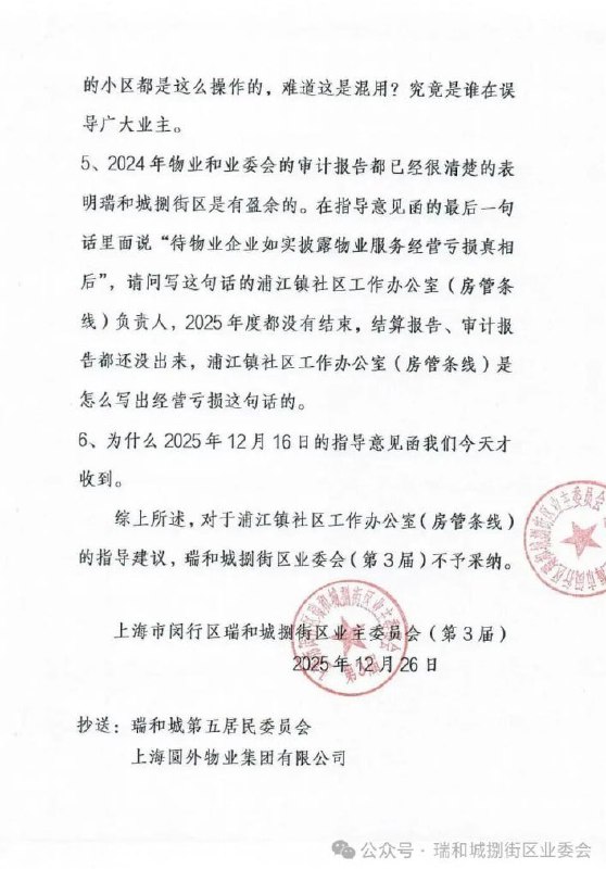 #赛博信访局网友投稿：上海市闵行区瑞和城小区，这届业委会是居民自发投票选举上的，把之前业委会多收的费用几百万打算退还给居民，然后之前的业委会联合小区居委会以及上海市闵行区政府部门联合施压，不让业委会把物业费退给居民，要求资金保留给下一届业委会（闵行区政府内定）使用