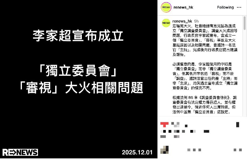 宏福苑大火后，社会陆续有人提出应成立“独立调查委员会”，调查起火原因及相关责任
