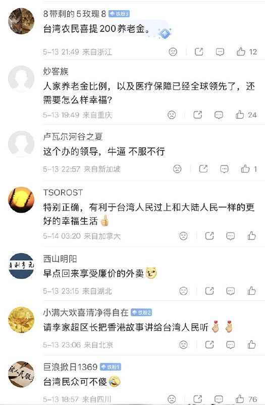 5月13日，国台办：“越早实现统一，越有利于台湾发展，越有利于台湾民众过上更好的日子”网友评论：“它们的日子比我们过得好，我们什么时候才能赶上他们？”“人家听你的话吗？想出这种叙事方式的是怎样的脑回路？”“月薪3000还惦记着隔壁白富美” “统一后，台湾民众喜提200养老金”查看原文5月13日，国台办：“越早实现统一，越有利于台湾发展，越有利于台湾民众过上更好的日子”网友评论：“它们的日子比我们过得好，我们什么时候才能赶上他们？”“人家听你的话吗？想出这种叙事方式的是怎样的脑回路？”“月薪3000还惦记着隔壁白富美” “统一后，台湾民众喜提200养老金”查看原文